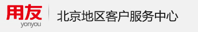 用友_上海地區(qū)五星級(jí)服務(wù)商